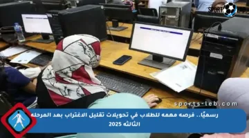 رسميًا.. فرصة مهمة للطلاب في تحويلات تقليل الاغتراب بعد المرحلة الثالثة 2025